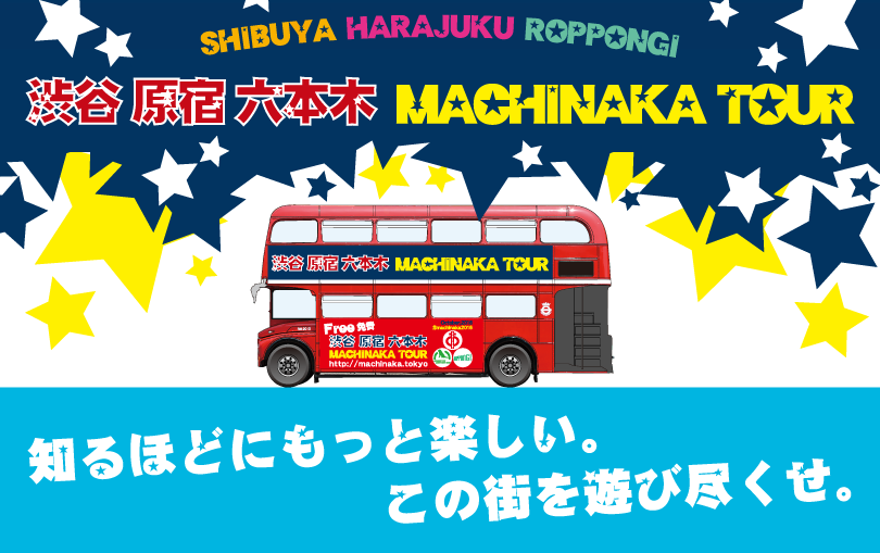 渋谷 原宿 六本木 MACHINAKA TOUR